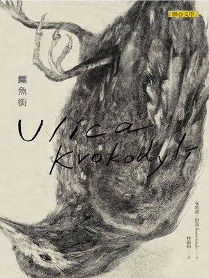 cover image of 鱷魚街